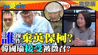 【94要客訴】徵召韓國瑜定江山？布局思考中？柯文哲操作棄英保柯有可能嗎？