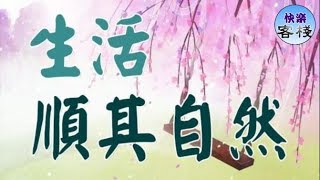 生活，順其自然（好文）｜心靈勵志｜快樂客棧