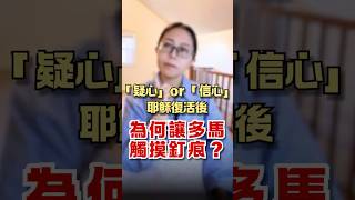 揭秘系列 【耶穌復活後為何讓多馬觸摸釘痕】信仰的旅程 ｜以琳的生命裝備 #基督徒 #基督教 #圣经 #正能量 #人生感悟 #禱告 #耶穌復活  #復活的生命 #聖經故事