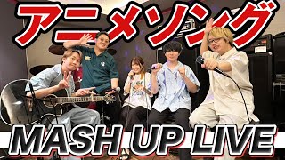 【アニソンマッシュアップLIVE】MASH UP of 18 Songs!!