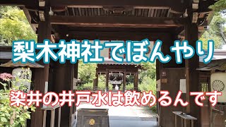 【毎日更新中】京都三名水「染井」と萩で有名な梨木神社