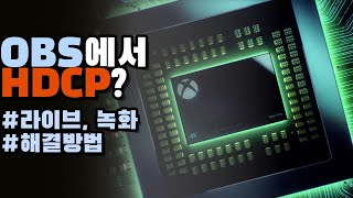 OBS 프로그램으로 XBOX 방송, 녹화할 때 HDCP 해결방법! 당황하지 말고 설정 해보자🙆🏻‍♂️ (with Clova Dubbing)