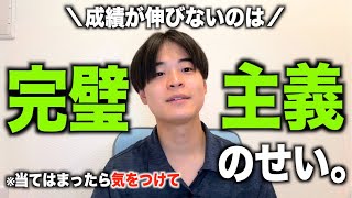 【まじ注意】完璧主義から抜け出して成績を爆伸びさせる方法