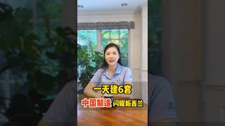 一天建6套公寓！中国制造在新西兰火了！未来新的投资趋势！#北美预制房投资 #预制房园区 #创意地产投资 #加拿大预制房 #财富思维