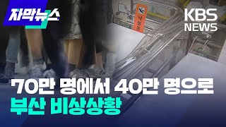 [자막뉴스] 70만 명에서 40만 명으로...부산 비상상황 / KBS 2023.02.22.