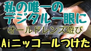 オールドレンズ遊びにAi ニッコールを私の唯一のデジタル一眼レフカメラ、Nikon D610に付けてみました。