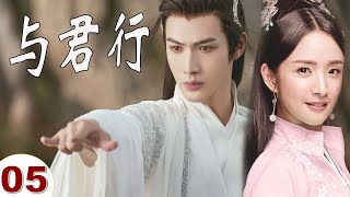 ENGSUB【好看古装剧】《与君行》第05集｜张彬彬化身高冷世子家和神秘圣女因英雄救美而结缘展开了一段又甜又虐的感情