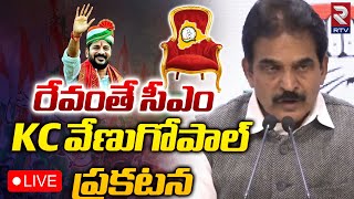 Telangana CM Announcement 🔴LIVE | రేవంతే సీఎం  KC వేణుగోపాల్ ప్రకటన | KC Venugopal | RTV