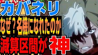 【カバネリ】今後の新台は何かやらないとヒットしない、いまだに増台するカバネリ、減算区間を面白く見せるコレが名機の条件「スロプロ狐切り抜き」「スロット切り抜き」