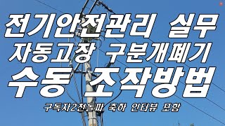 ASS,자동고장구분개폐기 수동조작 방법,가스절연부하개폐기,가스자동고장구분개폐기,GIS,전기안전관리 실무,전기안전관리,ASS조작방법,자동고장구분개폐기 조작방법,자동고장구분개폐기