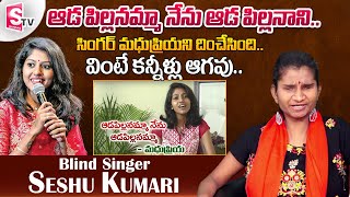 Blind Singer Sheshu Kumari Sings Adapillanamma Song | MadhuPriya | Telangana Folk Songs