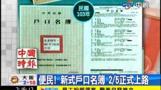 中視新聞》便民！ 新式戶口名簿 2/5正式上路