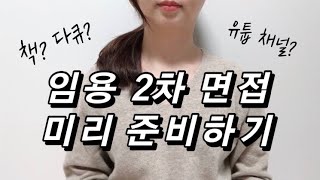 임용 2차 준비를 남들보다 미리 하고싶다면? (책,다큐,유튜브 추천) [전문상담교사 주피터]