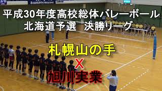 【高校バレー】2018年高校総体バレーボール北海道予選　札幌山の手　Ｘ　旭川実業