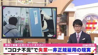 コロナ不況で解雇された女性の切実な声　非正規雇用の現実（静岡県）