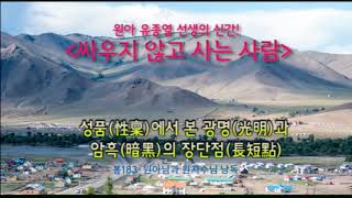 [봄나라] 성품(性稟)에서 본 광명(光明)과 암흑(暗黑)의 장단점(長短點)- (원아님원지수님낭독) 봄183