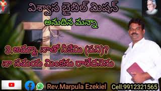 3.అమ్మా, నాతో నీకేమి? నా సమయ మింకను రాలేదనెను,Telugu Christian message Ezekiel, Annudhina manna