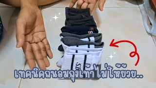 เทคนิคพับถุงเท้าไม่ให้ย้วย และประหยัดเนื้อที่ ! 🧦