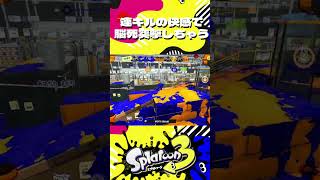 連キルの快感で気持ちよくなってしまったリッター、爆破　#shorts #splatoon3 #スプラトゥーン3 #リッター4k