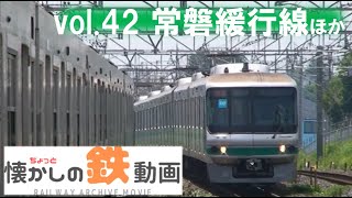 常磐緩行線ほか【ちょっと懐かしの鉄動画vol.42】