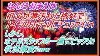 🔴【海外の反応】なんだ!おまえは!祖父が薄汚れた格好でドイツのホテルにチェックイン!しかし、ホテルスタッフの一言にビックリ!!状況激変!!ww【海外の反応Lab】