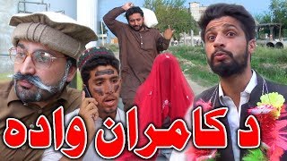 Da Kamran Wada Funny Video By PK Vines 2019 | PK TV