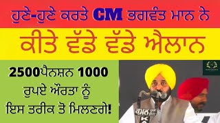 2500ਪੈਨਸ਼ਨਾਂ ਕਦੋਂ ਮਿਲੇਗੀ  1000 ਰੁ ਔਰਤਾਂ ਨੂੰ ਕਦੋਂ ਮਿਲੇਗਾ ਰਸੋਈ ਖਰਚਾ  ...jaldi wekho...