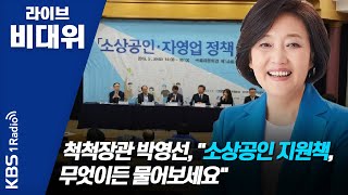 [라이브 비대위] 200407 1부 코로나19로 고통받는 소상공인들, 이렇게 지원해 드립니다