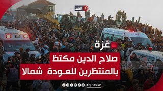 آلاف النازحين يتكدسون في شارع صلاح الدين انتظارًا للعودة إلى شمال غزة