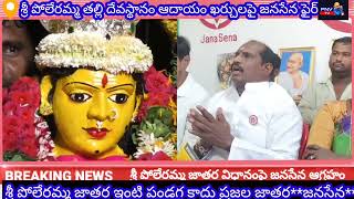 PNV News శ్రీ పోలేరమ్మ జాతర ఇంటి పండుగ కాదు ప్రజల పండుగ**నిర్వహణపై జనసేన ఫైర్**