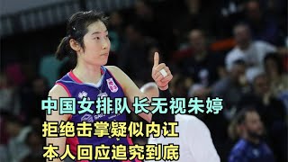 中国女排队长无视朱婷，拒绝击掌疑似内讧，本人回应追究到底