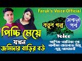 পিচ্চ_মেয়ে_যখন_জমিদার_বাড়ির_বউ | সকল_পর্ব | A to Z | ft:Ashiker&Noyonika&Mehenaz | Faruk's Voice