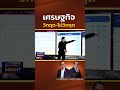 เศรษฐกิจไทยวิกฤตแล้วจริงหรือ?  หลังรัฐบาลเศรษฐา ออกมาย้ำ l NATION INSIGHT