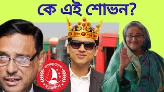 ছাত্রলীগের নতুন সভাপতি কে এই শোভন?? দেখুন বিস্তারিত