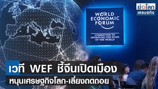 เวที WEF ชี้จีนเปิดเมืองหนุนเศรษฐกิจโลก-เลี่ยงถดถอย   | ย่อโลกเศรษฐกิจ 18 ม.ค.66