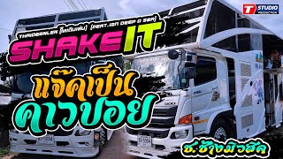 วาไรตี้มันส์ๆ  Shake It / แจ๊คเป็นคาวบอย /เอาป่าว ((แสดงสด)) รถแห่ช.ช้าง มิวสิค ชัยภูมิ