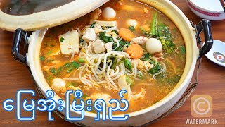 မြေအိုးမြီးရှည်                                                  How to cook Yunnan Rice Noodle Soup