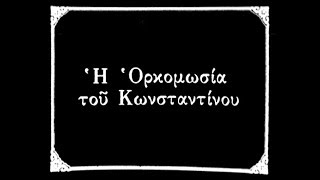 26.  Η ορκωμοσία του Κωνσταντίνου