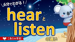 hearとlisten の違い【聞く、聴く】【英語のニュアンス図鑑２－２】