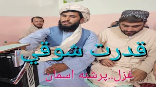 Qudrat Showqi| پرشنه اسمان| Pashto Songs HD#Qadarmaftoon