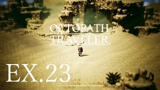 【男性初見実況】EX.23 プリムロゼと巡るオルステラ大陸【OCTOPATH TRAVELER】