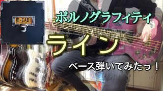 ポルノグラフィティ『ライン』ベース弾いてみたっ！