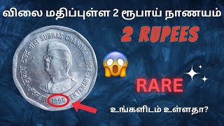 ₹5,000 வரை  விலை போகும் 2 ரூ நாணயம் | Rare 2₹ Bose coin | How to sell old coin? #youtube #sale