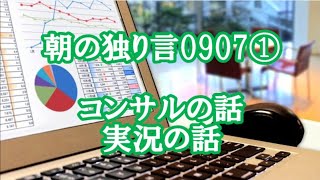 朝の独り言 2019 09 07その①【倍速推奨】