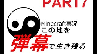 【Minecraft】この地を弾幕で生き残るPart7【ゆっくり実況】