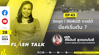 [Live] 14.00 น. #FlashTalk EP.43 วิกฤต ! ภัยพิบัติภาคใต้ นี่แค่เริ่มต้น ? (28 พ.ย. 67)