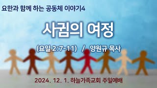 전주하늘가족교회 주일설교 | 요한과 함께 하는 공동체 이야기 4 - 사귐의 여정 | 양원규 목사 | 2024-12-01