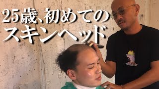 【衝撃】25歳で若ハゲに悩む男性がスキンヘッドにした結果･･･｜NOHAIRS断髪式