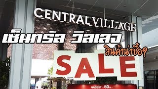 เซ็นทรัล วิลเลจ มีอะไรน่าซื้อ สินค้าลดราคาจริงมั้ย? ( Central Village สุวรรณภูมิ )