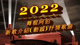 2022舞棍阿伯葉復台新歌介紹動感抒情歌曲